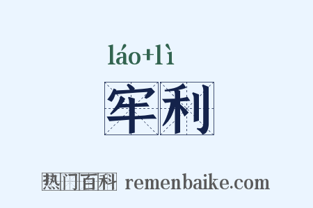 牢利是什么意思的图片